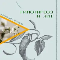 Гипотиреоз и АИТ