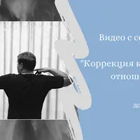 Коррекция кармических отношений