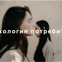 Психология потребителя