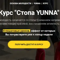 Стопа Yunna