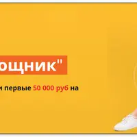 Богатый помощник: Первые 50 000 руб на создании презентаций