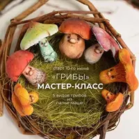 Грибы из папье-маше