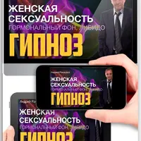 Женская сексуальность. Гормональный фон. Либидо. Сеанс гипноза