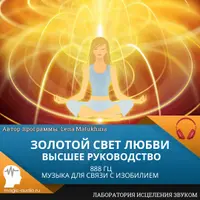 Золотой свет любви. Музыка для связи с изобилием 888 Гц