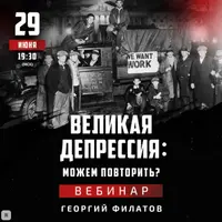 Великая депрессия: можем повторить?