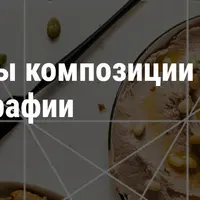 Основы композиции фуд-фотографии