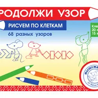 Продолжи узор с мышкой Машей