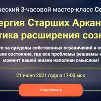 Энергия Старших Арканов: Практика расширения сознания (Отшельник, Иерофант, Жрица)