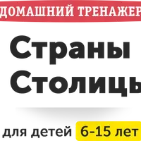 Изучаем страны и столицы