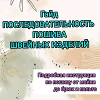 Последовательность пошива швейных изделий