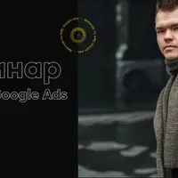 Вебинар по КМС Google Ads