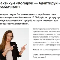 Копируй + Адаптируй + Зарабатывай