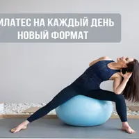 Пилатес на каждый день 4