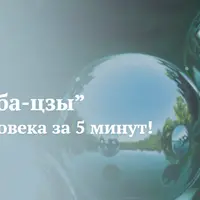 60 жемчужин ба-цзы. Часть 1