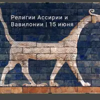 Путь к монотеизму. Ассирия и Вавилония