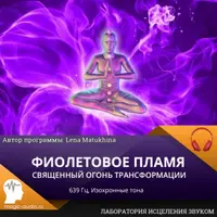 Фиолетовое пламя. Священный огонь трансформации