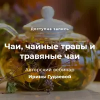 Чаи, чайные травы и травяные чаи