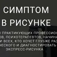 Симптом в рисунке