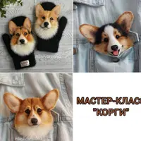 Мастер-класс по брошам и варежкам Корги