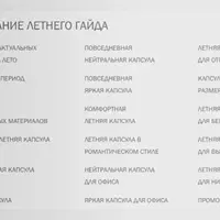 Новый летний гайд 2021