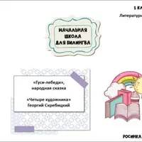 Литературное чтение. 1 класс, части 3-5