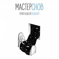 Мастер снов