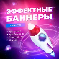 Эффектные баннеры