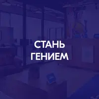 Стань гением