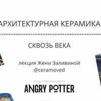 Архитектурная керамика сквозь века. Часть 1