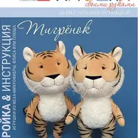 Выкройка Тигрёнка с пошаговым мастер-классом