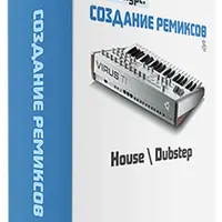 Создание ремиксов в House и Dubstep стиле