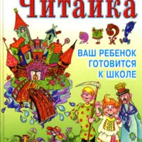 Подготовка к школе детей 4-7 лет по программе «Читайка»