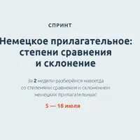 Немецкое прилагательное: степени сравнения и склонение