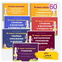 16 минут математики. Решение задач