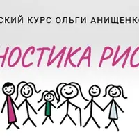 Диагностика рисунка