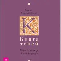 Книга Теней. Быть в потоке. Быть ведьмой