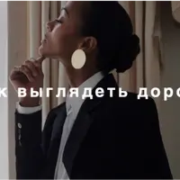 Как выглядеть дорого