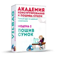 Пошив сумок с нуля до результата