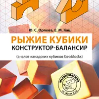 Рыжие кубики: конструктор балансир