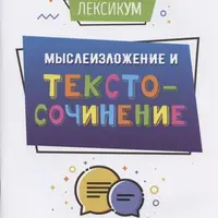 ЛексикУМ. МыслеИзложение и текстоСочинение