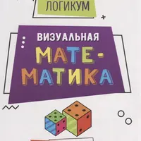 ЛогикУМ. Визуальная математика