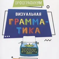 ОрфографикУМ. Визуальная грамматика