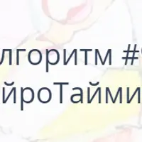 Алгоритм НейроГрафики №9: НейроТайминг