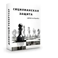 Сицилианская защита. Челябинские линии — вариант Калашникова