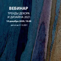 Тренды декора и дизайна 2021