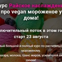 Райское наслаждение. Все про vegan мороженое у вас дома