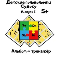 Детские головоломки Судошики и Головоломки-шифровки
