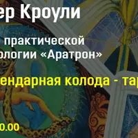 Алистер Кроули и его колода таро Тота. Часть 2/4