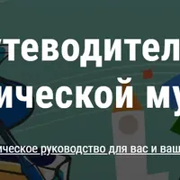 Путеводитель по классической музыке