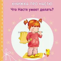 Серия книг: Книжка про Настю